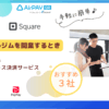 パーソナルジムを開業するときキャッシュレス決済　おすすめ3選のアイキャッチ画像